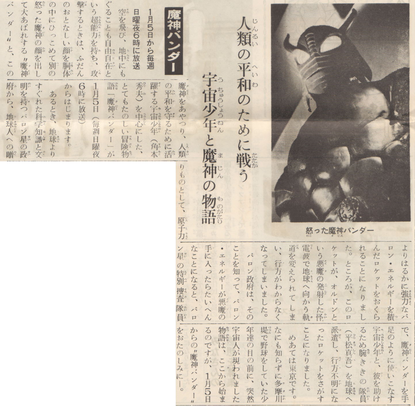 フジテレビこども新聞に見る 魔神バンダー 万国びっくりショー 無駄じゃ無駄じゃ