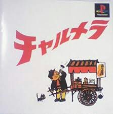 レトロゲーの思い出 チャルメラ Gga公式ブログ たまに趣味に関しての雑記