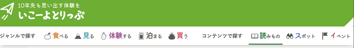 いこーよとりっぷ 子連れで楽しめる地域の観光情報