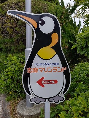 志摩マリンランド追憶 - みちくさの技法