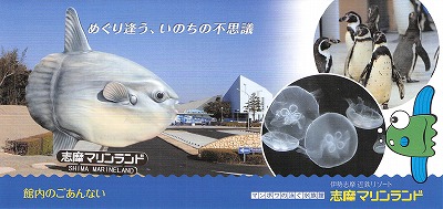 志摩マリンランド追憶 - みちくさの技法
