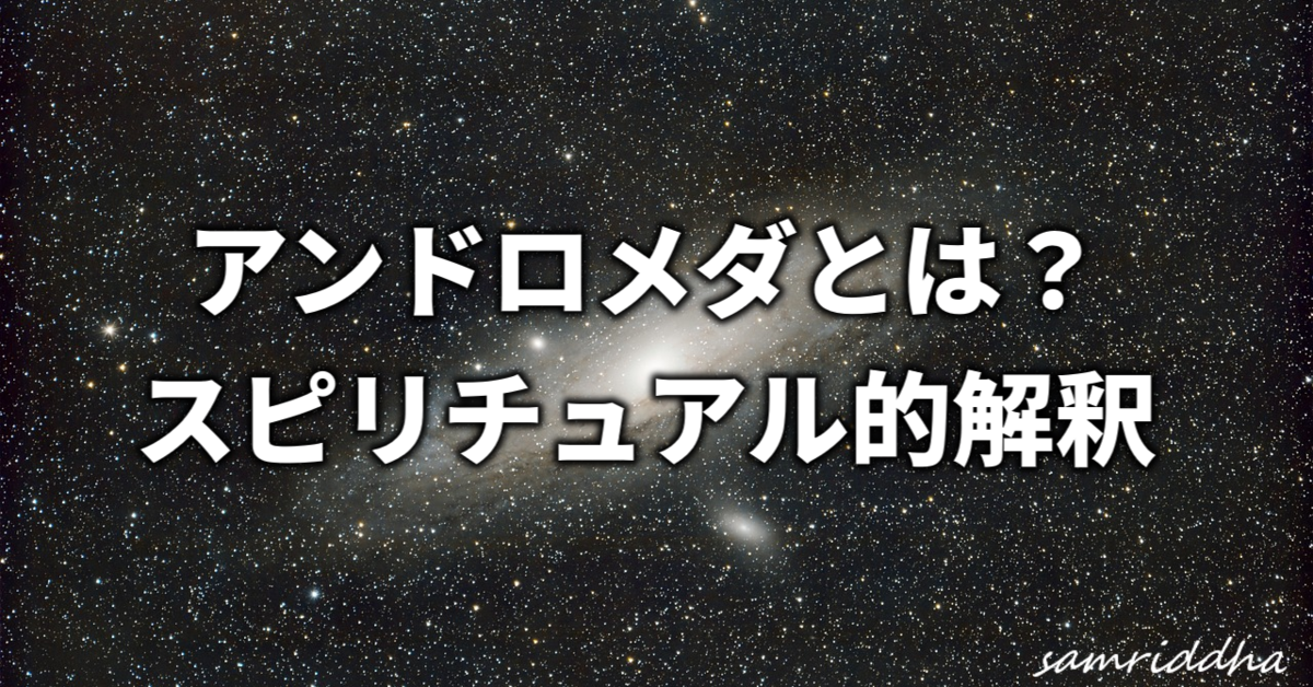 アンドロメダの次元、アンドロメダ星人とは？スピリチュアル的解釈