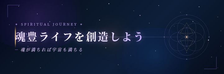 魂豊ライフを創造しよう