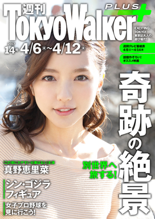週刊東京ウォーカー に真野恵里菜さん スマイル0円
