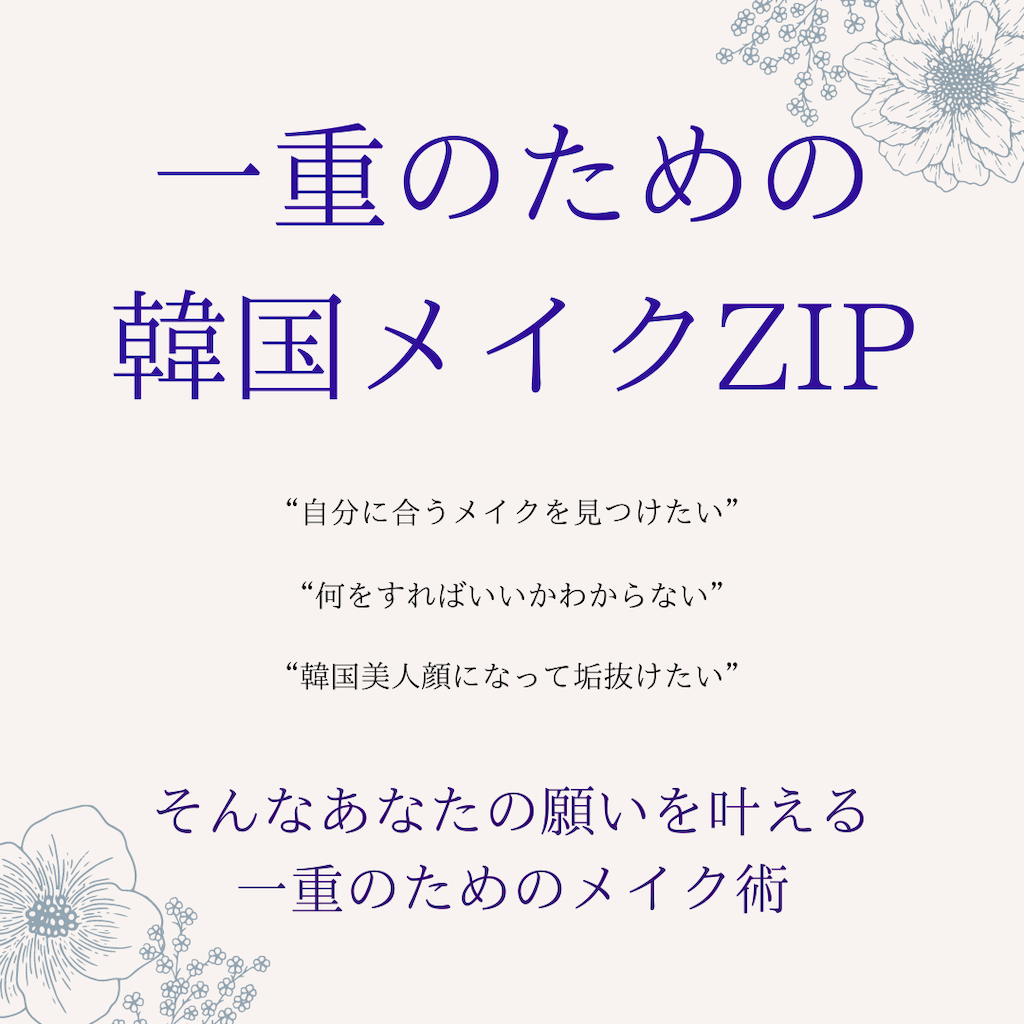 一重 の自分が嫌な人へ 一重はブス はもう古い 映えない凡人顔のひとえ女子が ふたえ整形せずに一瞬でk Popアイドルのような垢抜け顔に 友達や彼氏と一緒に写真を楽しく撮れるパーソナルメイク術