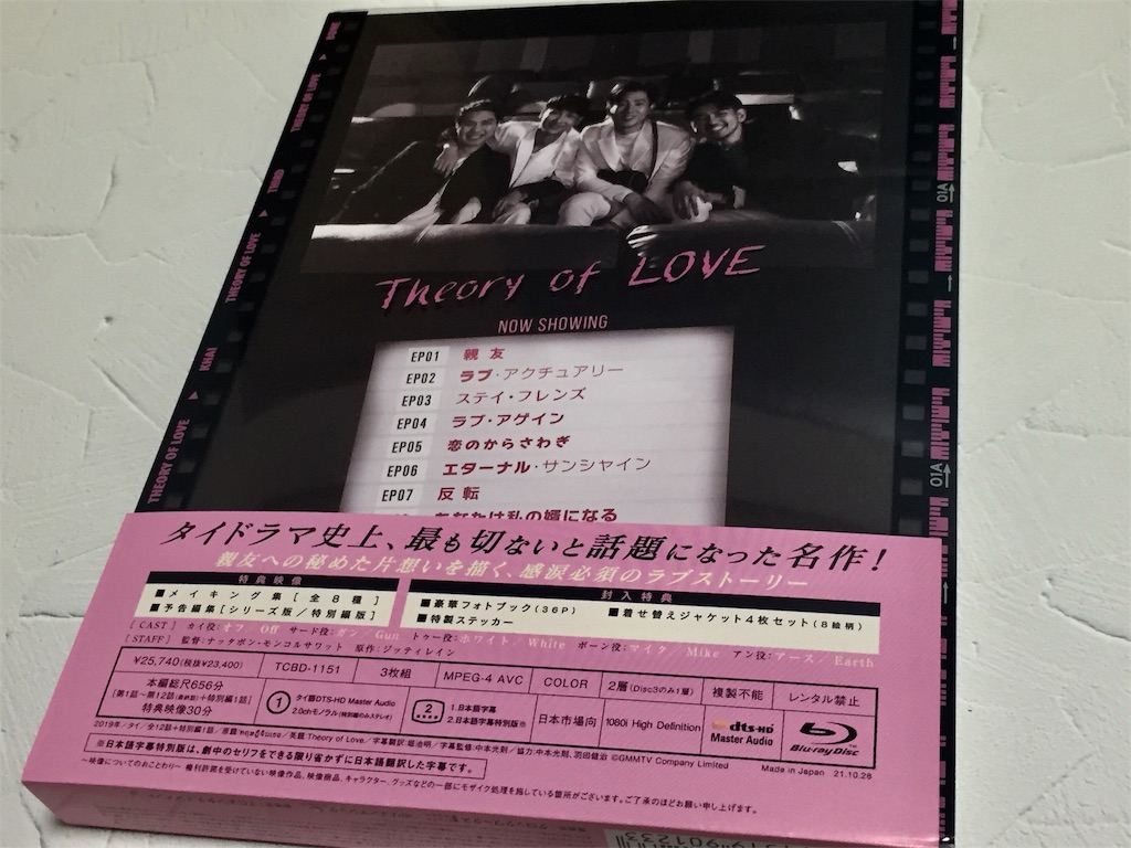 Theory of Love 日本版Blu-ray Box開封してみた - ほかほかのちっち