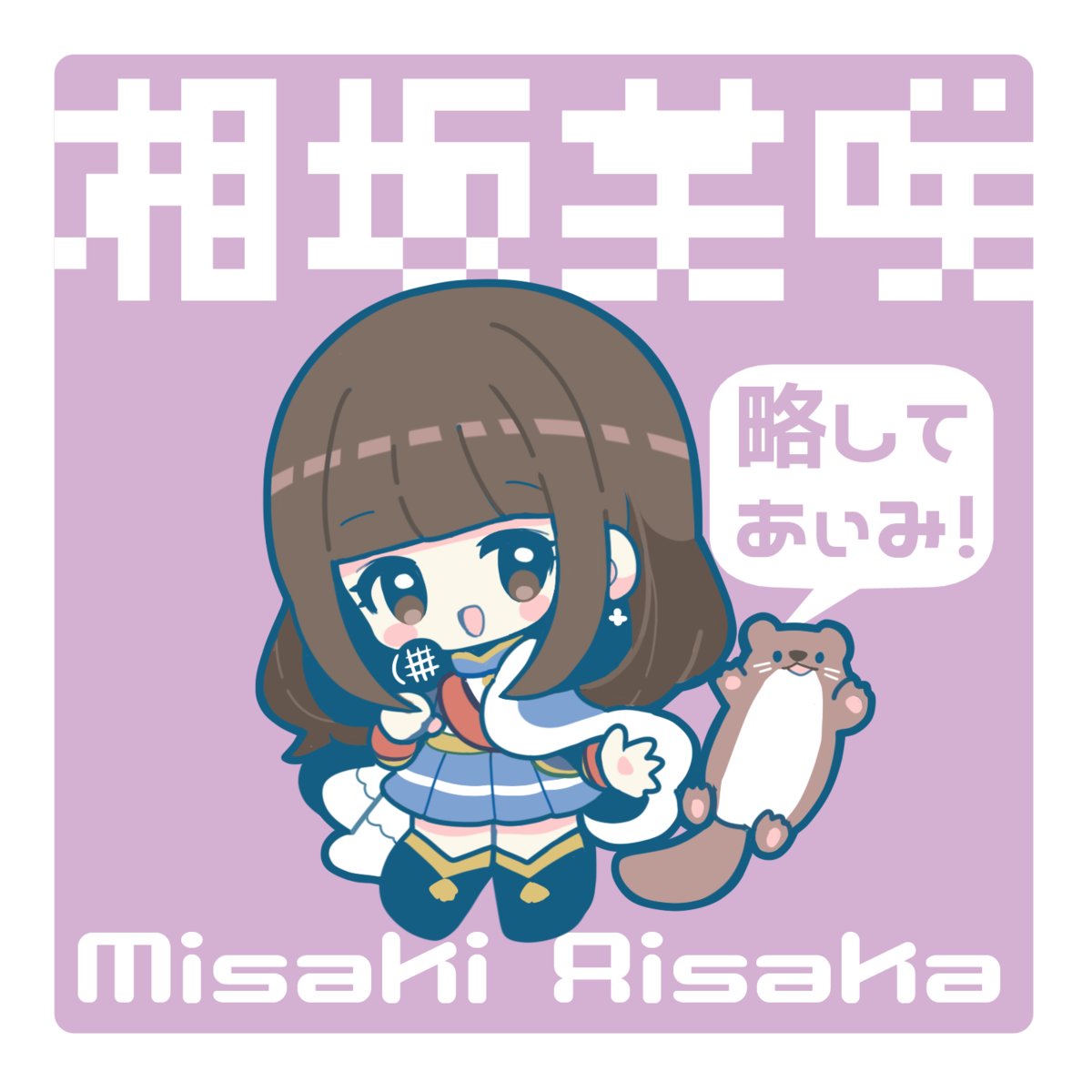 デフォルメイラストレーター黙示録sanababa デフォルメイラストレーター黙示録sanababa