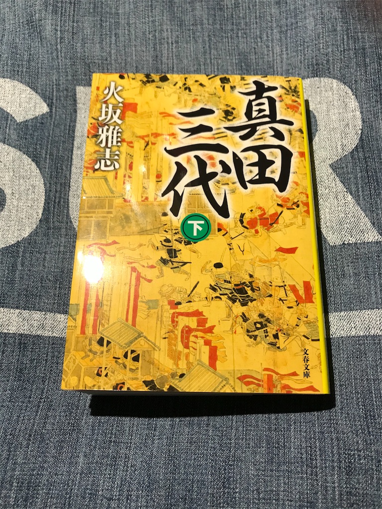 大河ドラマ 真田丸 好きにお勧めな小説 後編 書店員まっさんの読書備忘録