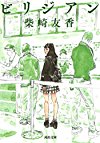 ビリジアン (河出文庫)