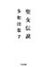 聖女伝説 (ちくま文庫)