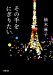 その手をにぎりたい (小学館文庫)