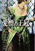 愛憎の王冠〈上〉―ブーリン家の姉妹〈2〉 (集英社文庫)