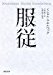 服従 (河出文庫 ウ 6-3)