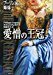 愛憎の王冠〈下〉―ブーリン家の姉妹〈2〉 (集英社文庫)