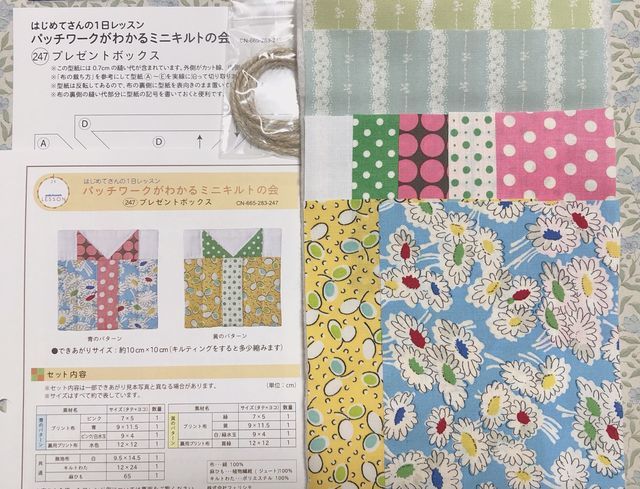 フェリシモ〜パッチワークがわかるミニキルトの会〜247.プレゼント