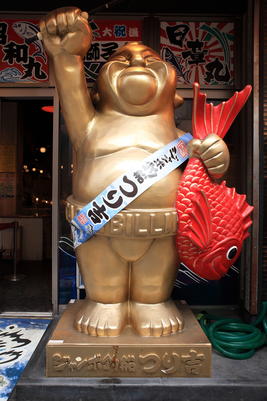 ビリケン、ビリケン、ビリケン… - 還暦のカメラ小僧・三好学生のフォト