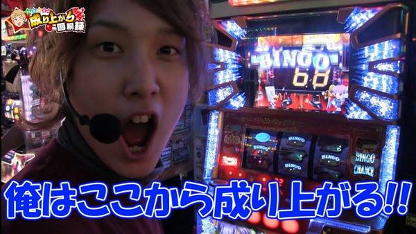 いそまるの成り上がり