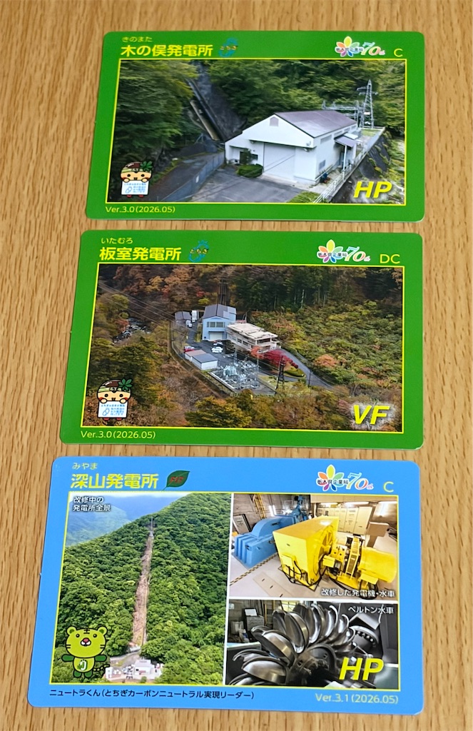栃木県企業局、開局70周年♪ （70周年限定版発電所カード