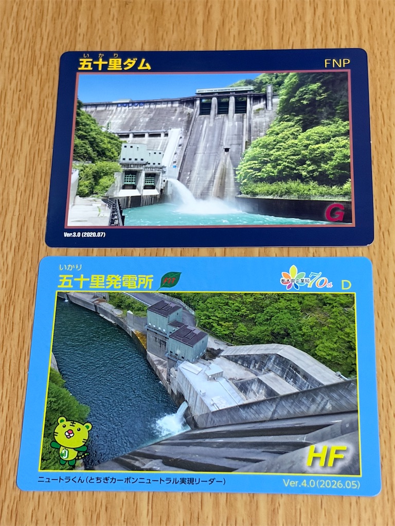 栃木県企業局、開局70周年♪ （70周年限定版発電所カード