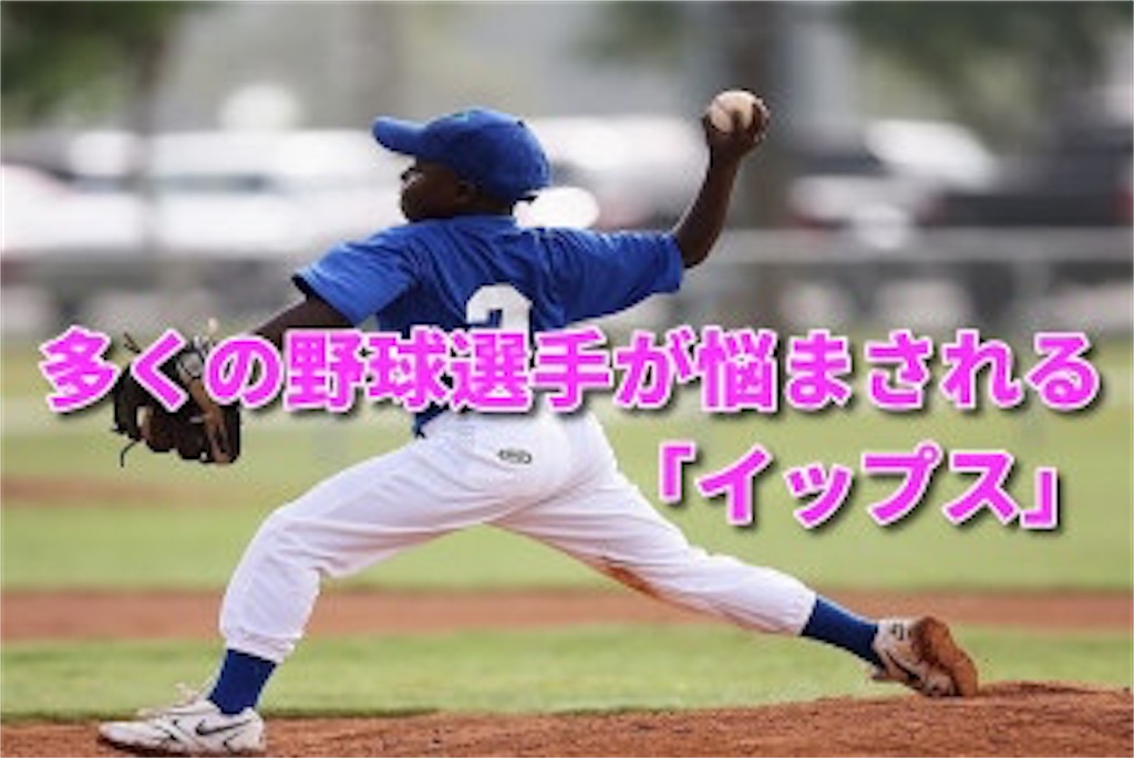 f:id:sandlotbaseballpitcher:20200412205258j:image f:id:sandlotbaseballpitcher:20200412205258j:image