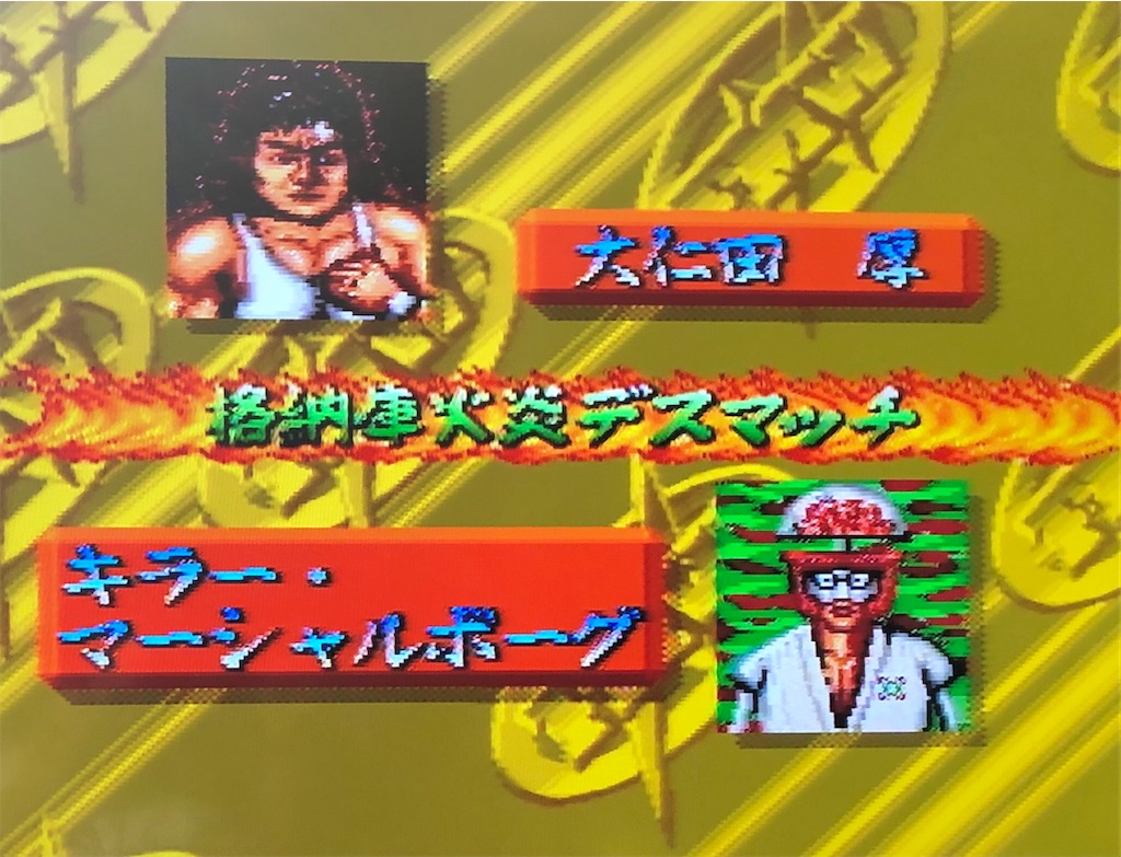 42本目】大仁田厚「FMW」 〜世の中のみんながクソゲーと言っても俺は