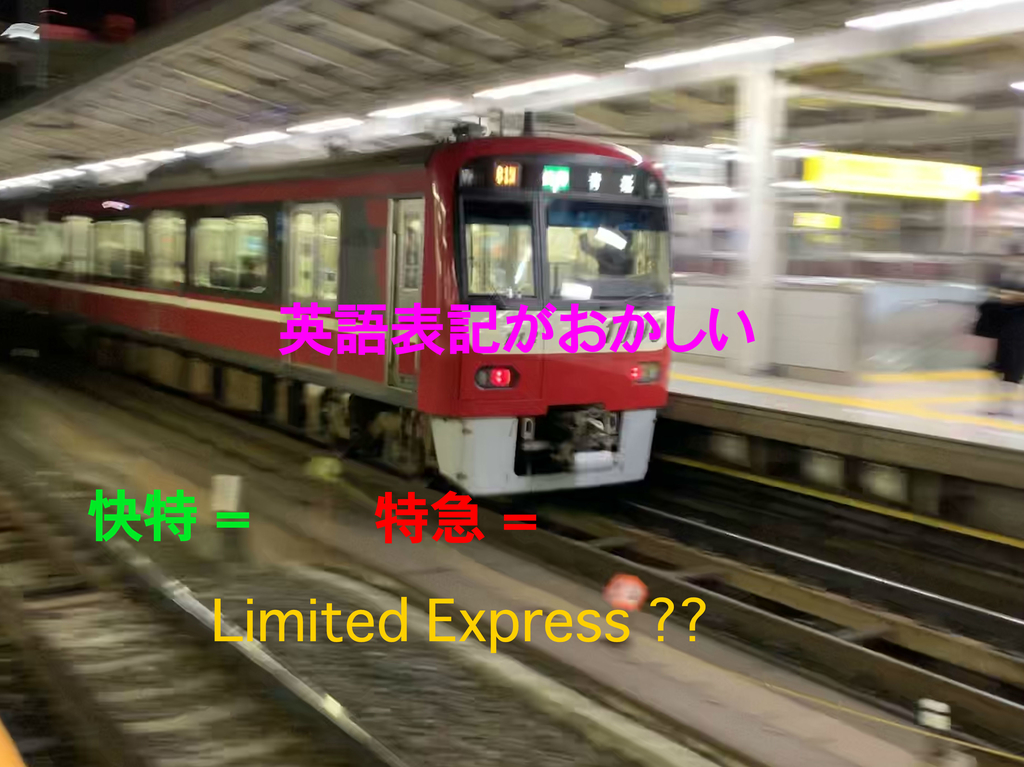 京急の快特 Ltd Expressは嫌だ 私鉄急行種別の英語表記について 三元のweb録 Be Wise 京急の快特 Ltd Expressは嫌だ 私鉄急行種別の英語表記について 三元のweb録 Be Wise