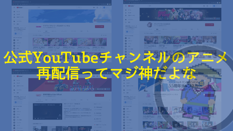 公式youtubeチャンネルのアニメ再配信ってマジ神だよな 三元のweb録 Be Wise