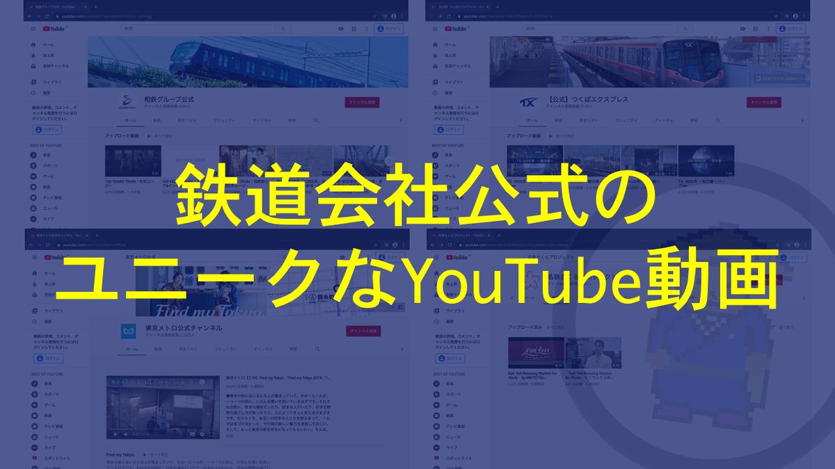 鉄道会社公式チャンネルのユニークなyoutube動画まとめ 企業宣伝から社会貢献まで 19相鉄直通線 Ex3 三元のweb録 Be Wise