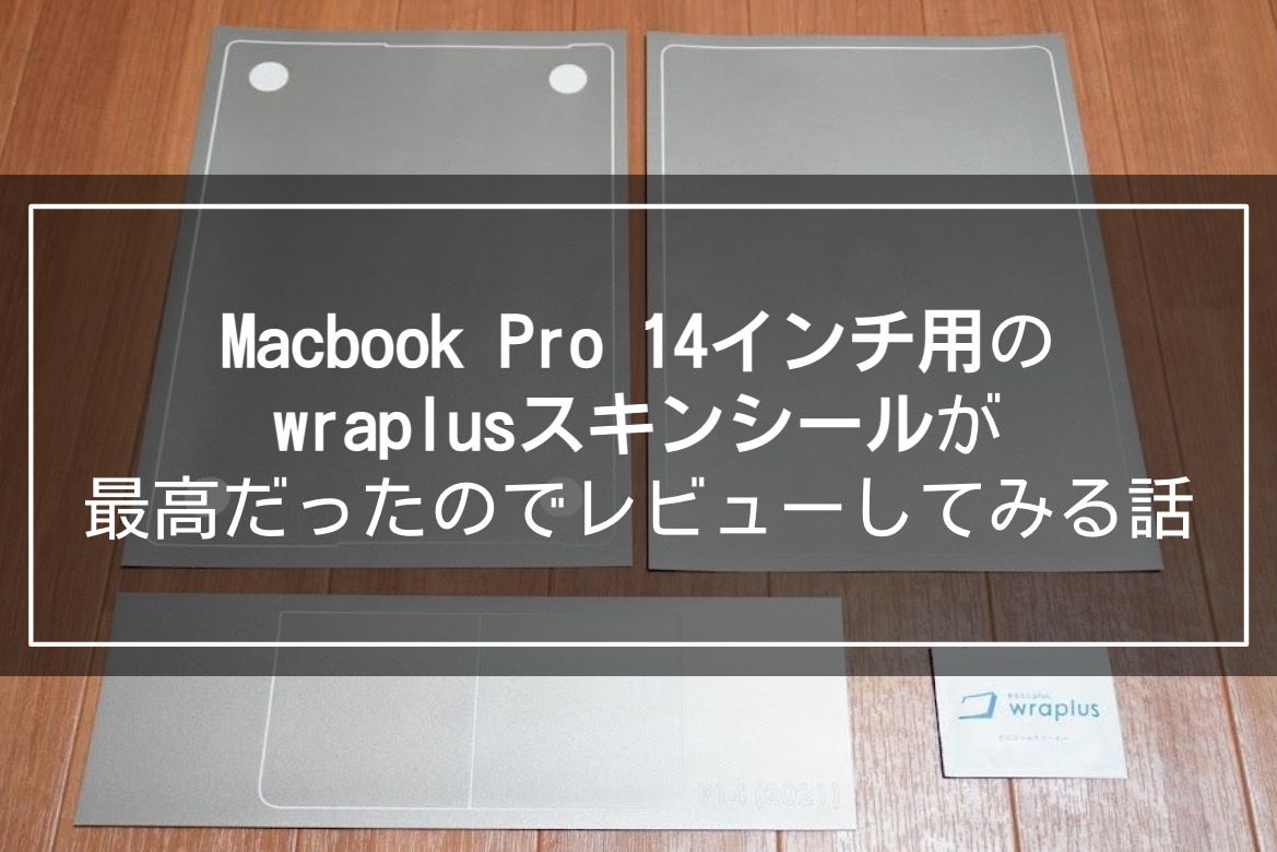 Macbook Pro 14インチ用のwraplusスキンシールが最高だったので