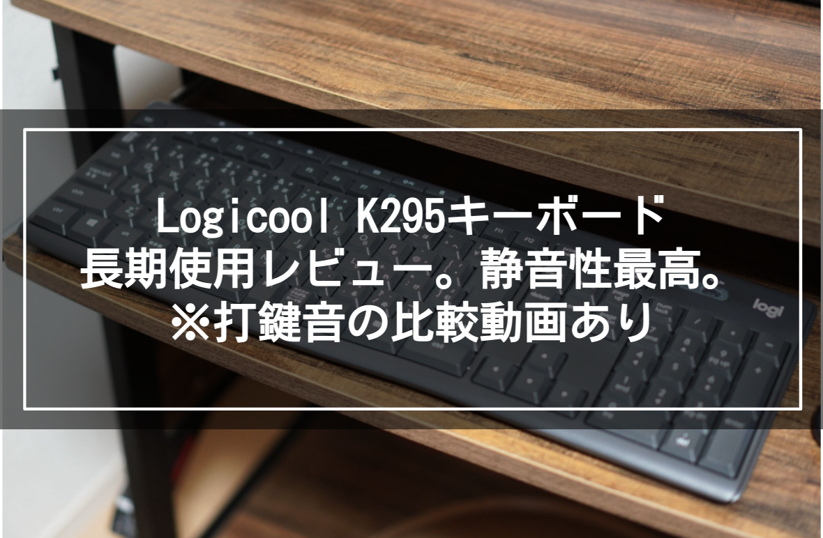 打鍵音比較動画あり Logicool K295キーボード長期使用レビュー 静音性の高いキーボードならコレという話 Sound Bacca サウンドバッカ