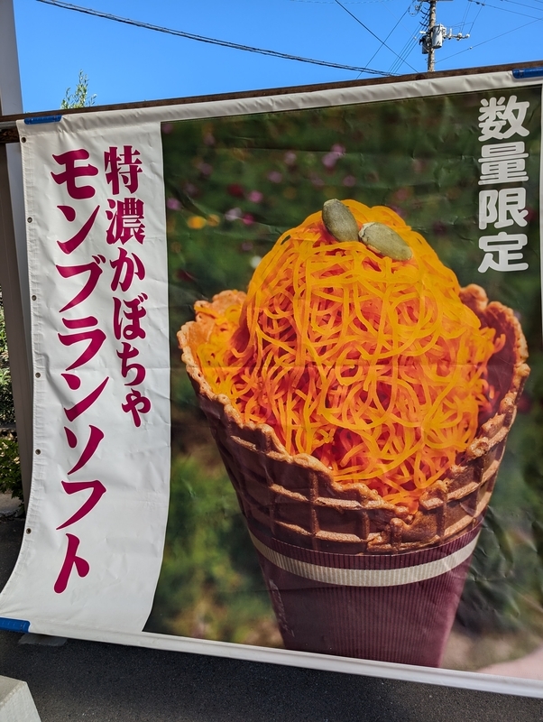 田中農園の特濃かぼちゃモンブランソフト - にゃおタビ