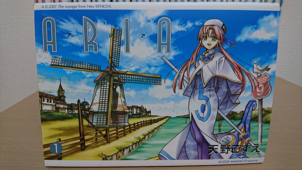 おすすめ漫画 Aqua 全2巻 Aria 全12巻 作 天野こずえ 30代サラリーマンの生活はどうなの