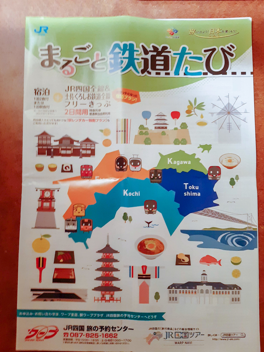 四国の特急2日間乗り放題 宿泊付で実質3 140円 Jr四国の旅行商品 まるごと鉄道旅 休日旅行 四国の特急2日間乗り放題 宿泊付で実質3 140円 Jr四国の旅行商品 まるごと鉄道旅 休日旅行