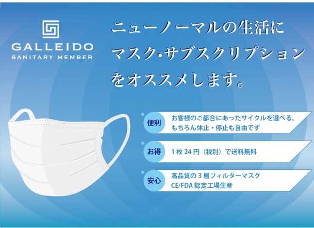 ガレイドサニタリーメンバー マスクのサブスク