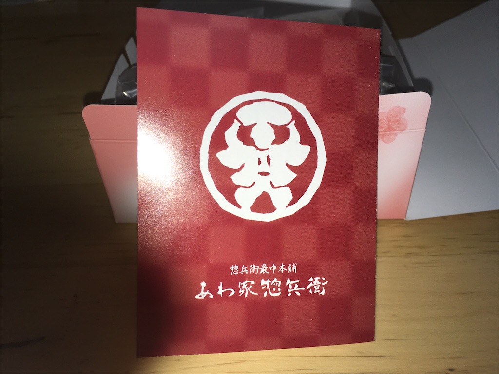 株式会社 あわ家惣兵衛 和菓子 ショップカード