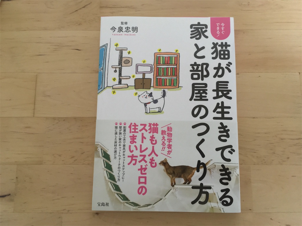 宝島社 今すぐできる 猫が長生きできる家と部屋のつくり方