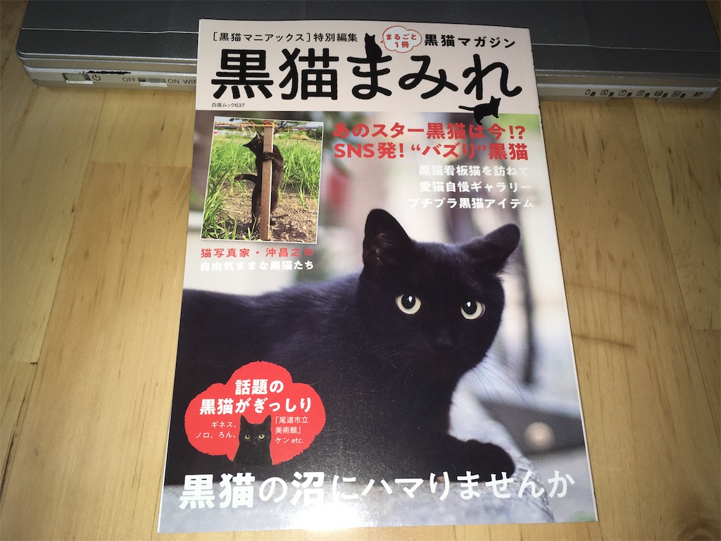 黒猫まみれ 発行所：白夜書房