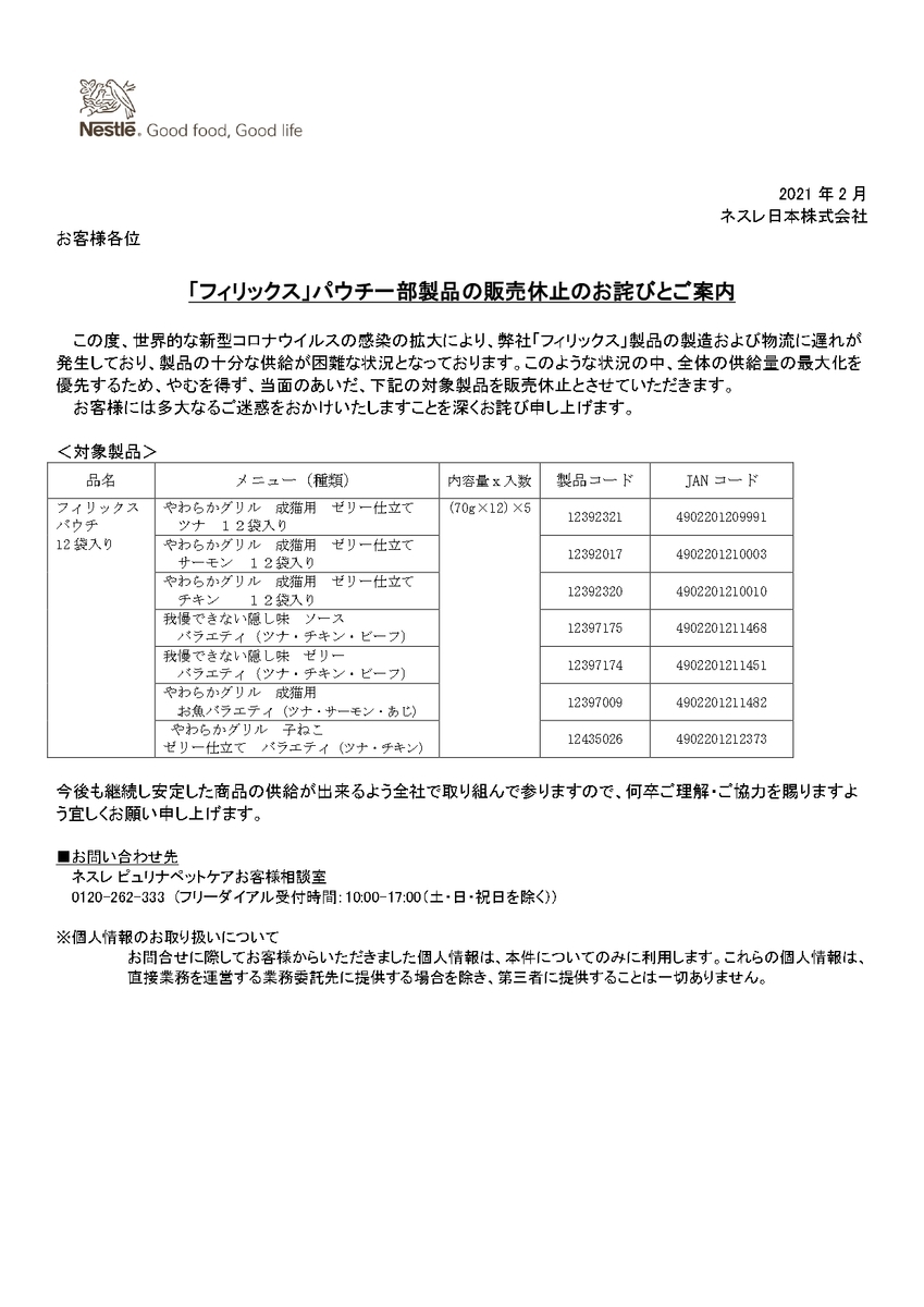 20210301_ネスレ日本株式会社 ネスレピュリナのお知らせその1