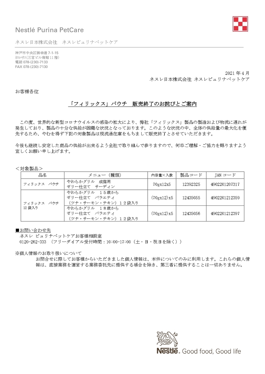 20210426_ネスレ日本株式会社 ネスレピュリナのお知らせその2