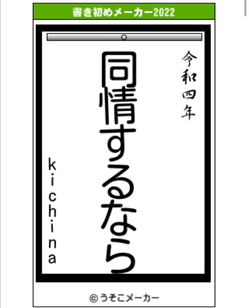 書初め＠うそこメーカー kichina