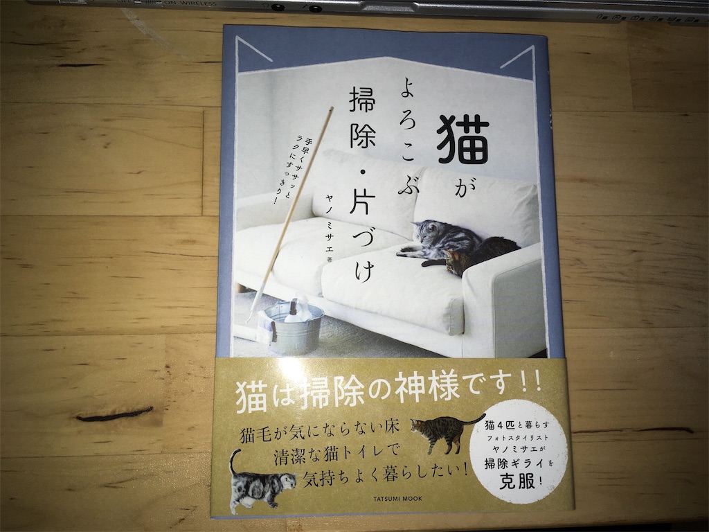 【感想】猫の本 猫がよろこぶ掃除・片づけ 手早くササッとラクにすっきり！