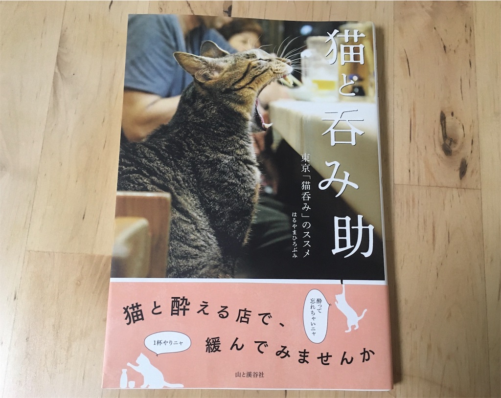 【感想】猫の本 猫と呑み助 発行所：山と渓谷社 著者：はるやまひろぶみ