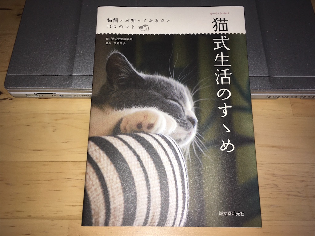 【感想】猫式生活のすゝめ 猫飼いが知っておきたい100のコト