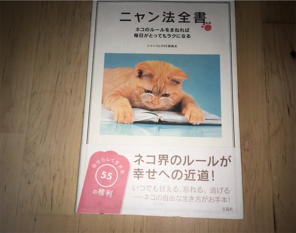 【感想】ニャン法全書 ネコのルールをまねれば毎日がとってもラクになる