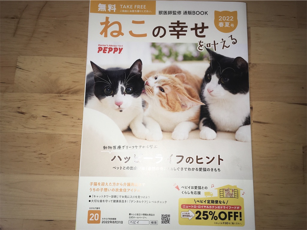 【感想】獣医師監修 通販BOOK ねこの幸せを叶える 2022春夏号