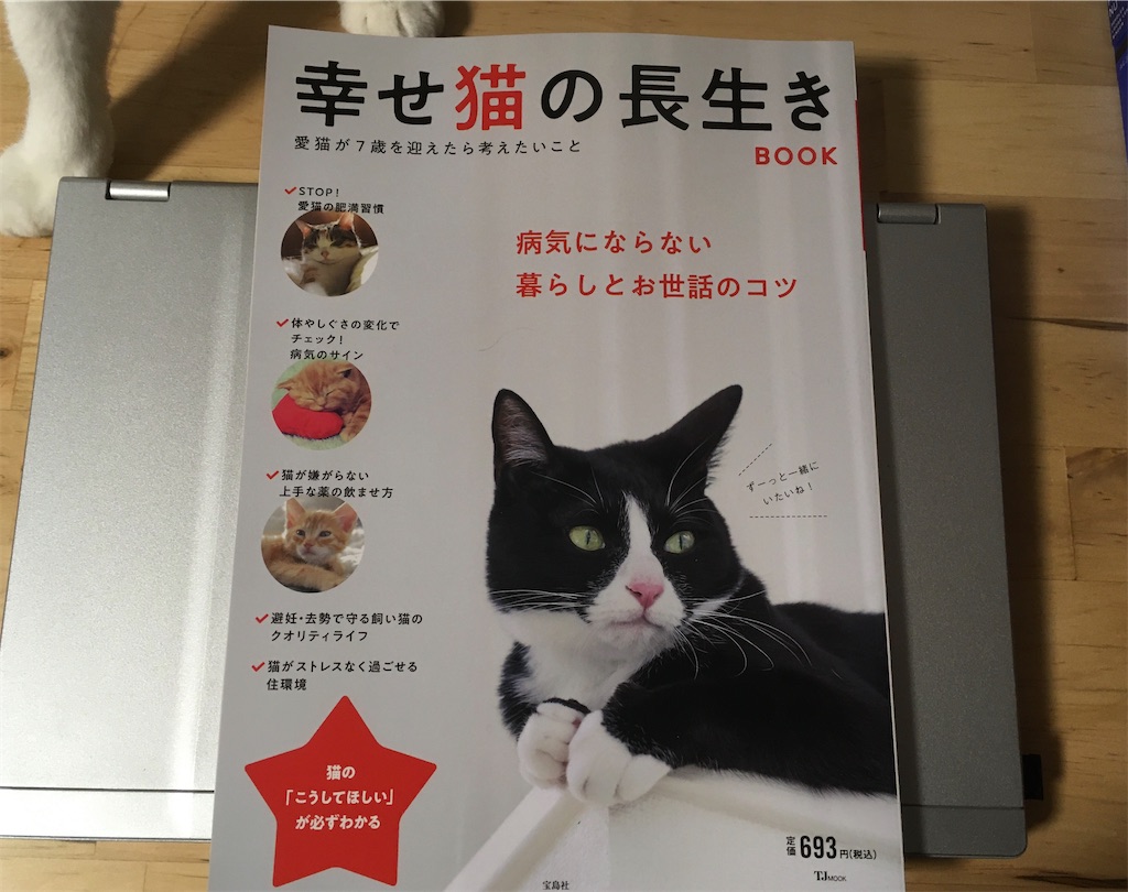 【感想】幸せ猫の長生きBOOK 愛猫が7歳を迎えたら考えたいこと