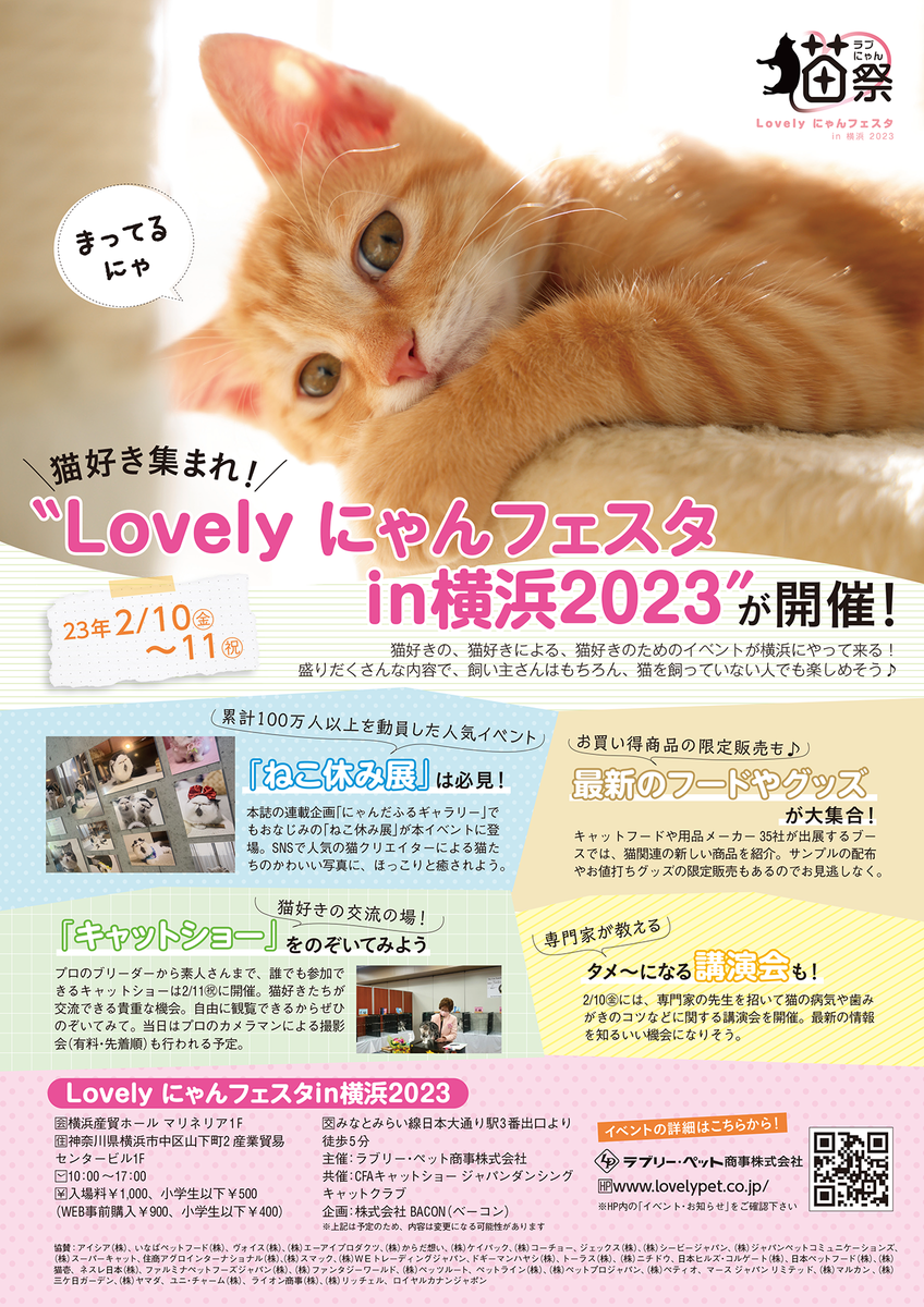 【2023年 猫イベント】Lovely にゃんフェスタ in 横浜 2023 