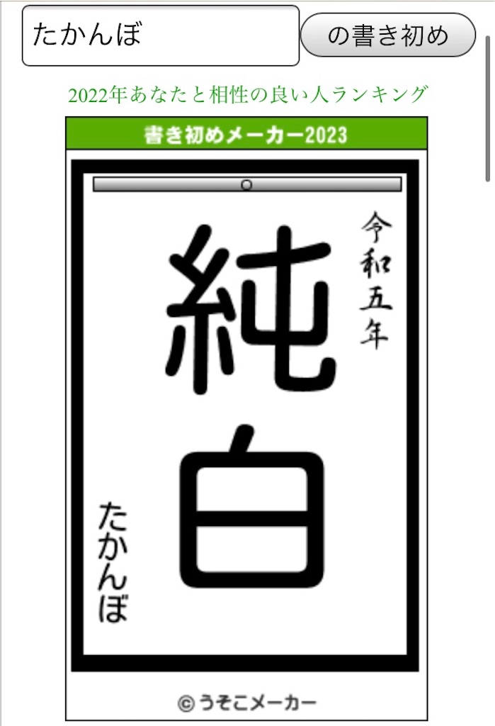 たかんぼ 2023年書き初め＠うそこメーカー