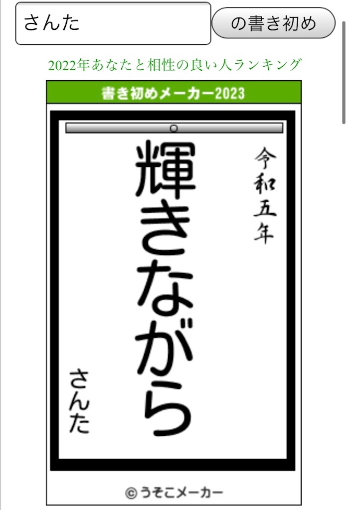 さんた 2023年書き初め＠うそこメーカー