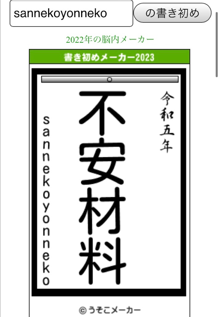 sannekoyonneko 2023年書き初め＠うそこメーカー